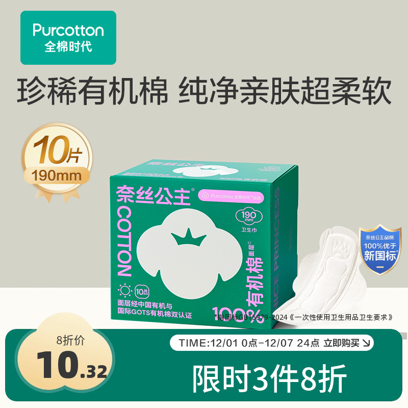 全棉时代有机棉护垫迷你巾10片