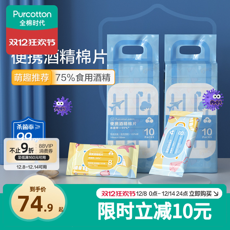 全棉时代便携酒精消毒湿巾