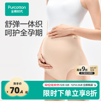 【首发】全棉时代孕产高腰内裤7A抗菌无缝柔软全孕期托腹大码内裤