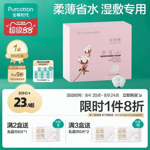 全棉时代化妆棉100%棉湿敷棉片卸妆棉薄巾敏感肌适用盒装360片 - 封面