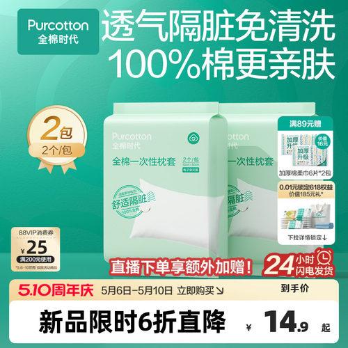 全棉时代一次性枕头套独立包装