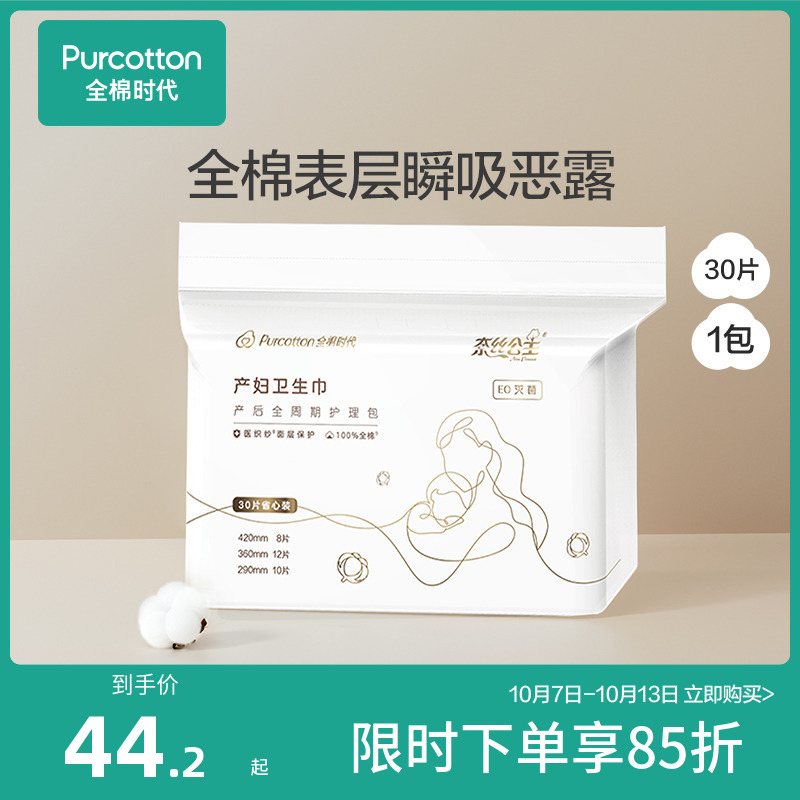 全棉时代产妇专用卫生巾纯棉产褥期产后月子姨妈巾大号加长30片