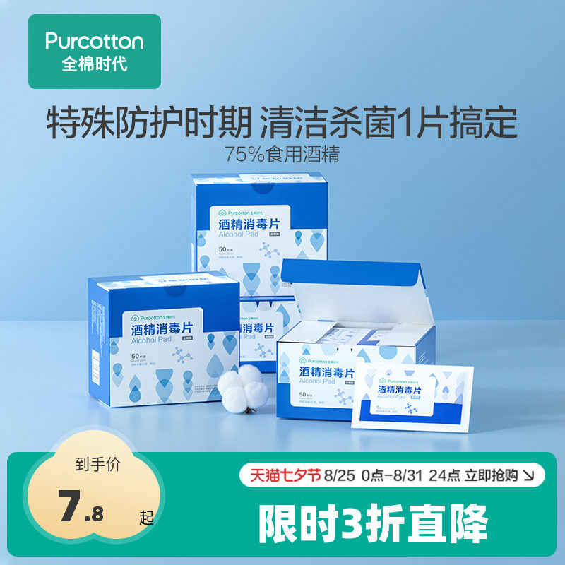 全棉时代75度酒精消毒棉片一次性擦手机餐具应急装备100片