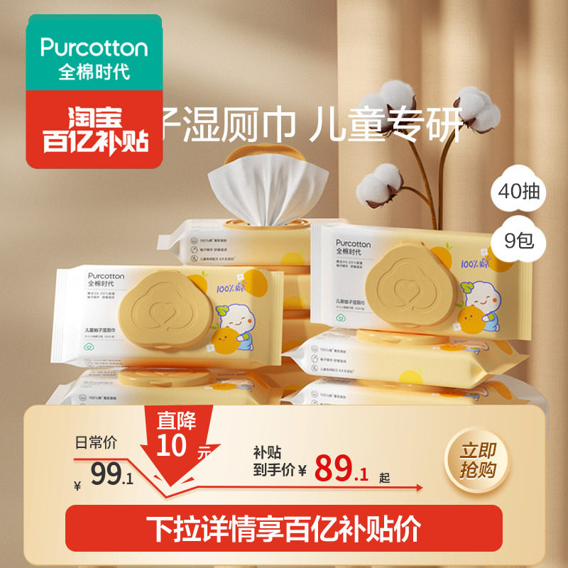 全棉时代儿童湿厕纸婴儿湿厕巾女婴幼儿纸巾40抽*9包,婴童用品,普通婴童湿巾,淘宝优惠券,粉丝福利购,淘宝优惠卷