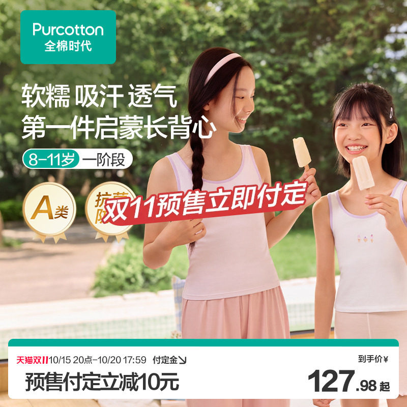 【双11预售】全棉时代女童内衣纯棉少女文胸打底家居一阶段背心