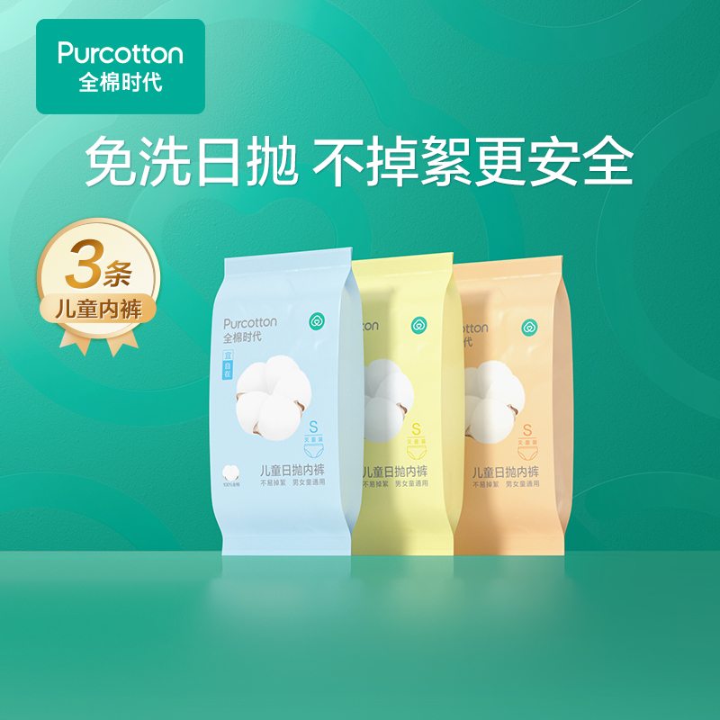 儿童一次性内裤全棉时代