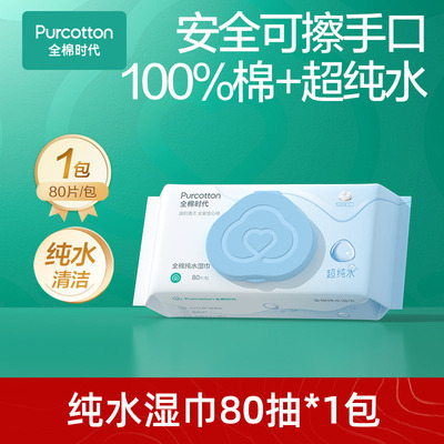 全棉时代纯水湿巾80抽1包