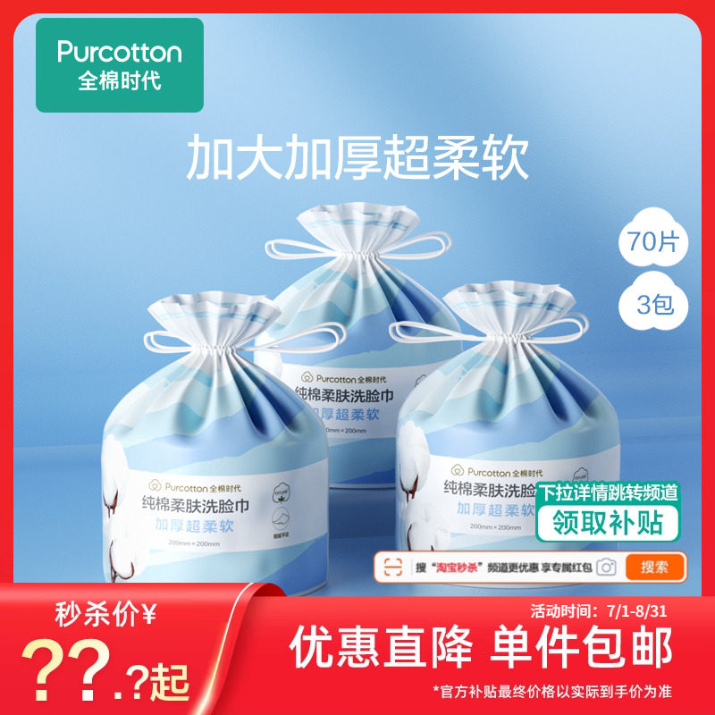 【秒杀】全棉时代一次性纯棉加厚洗脸巾悬挂卷筒洁面巾壁挂式3卷,彩妆/香水/美妆工具,化妆/美容工具,淘宝优惠券,粉丝福利购,淘宝优惠卷