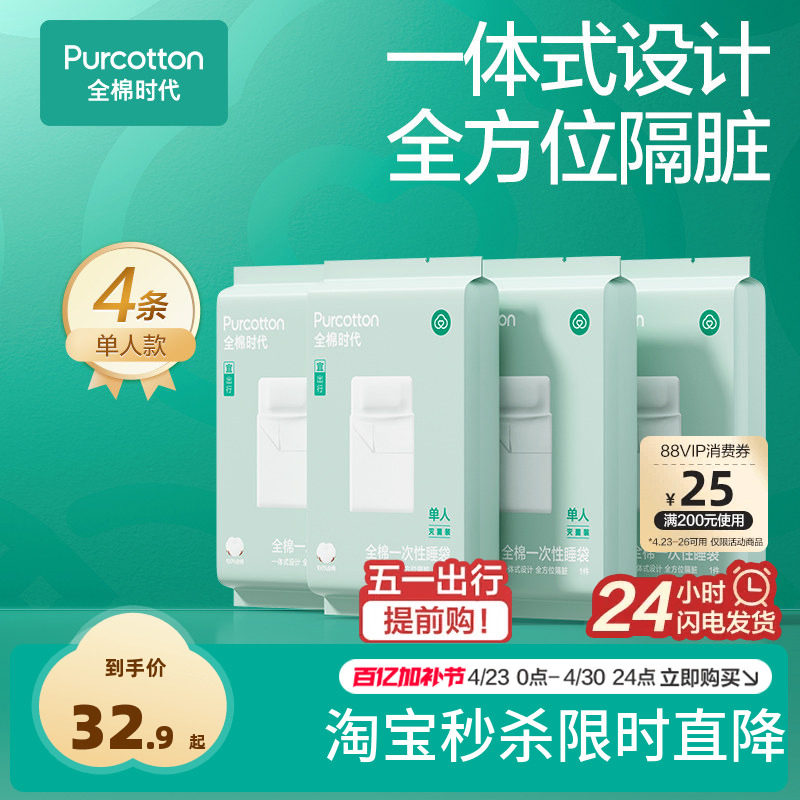 全棉时代一次性床单被罩枕套纯棉酒店旅行隔脏睡袋火车卧铺四件套