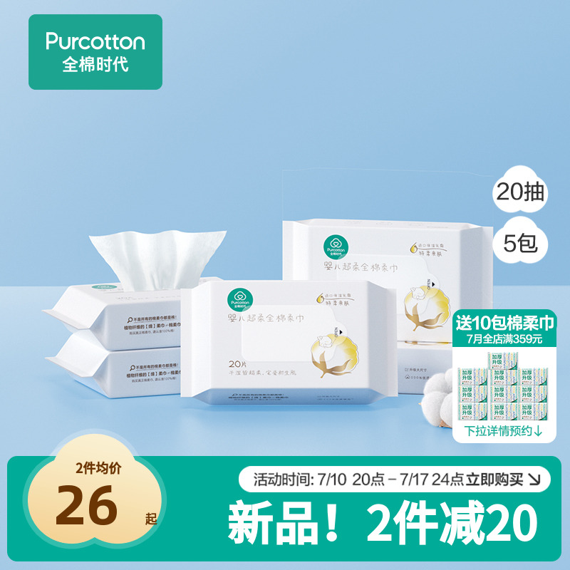 全棉时代婴儿超柔棉柔巾20抽*5包