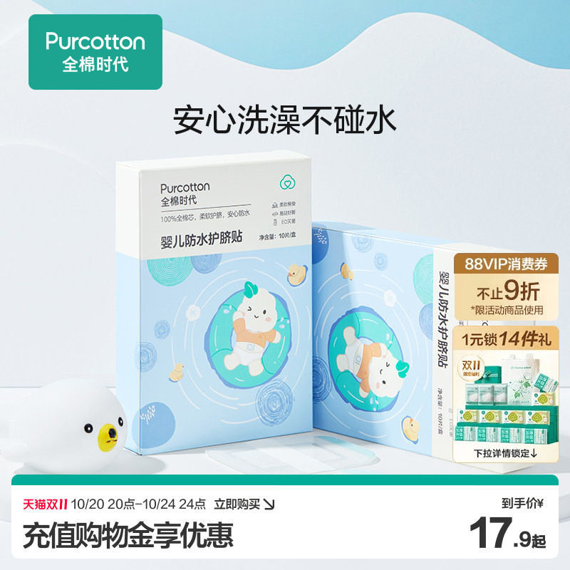 [新品]全棉时代护脐贴新生婴儿肚脐贴防水宝宝洗澡初生透气脐带贴