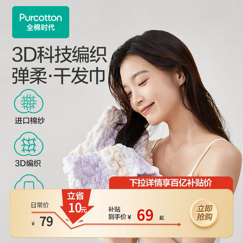 【百补】全棉时代干发巾吸水速干擦头发弹力干发帽干发毛巾包头巾,居家布艺,毛巾/面巾,淘宝优惠券,粉丝福利购,淘宝优惠卷