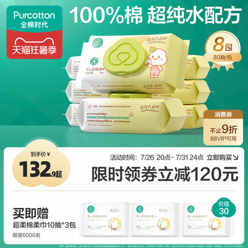 全棉时代婴儿手口湿巾80抽*8包