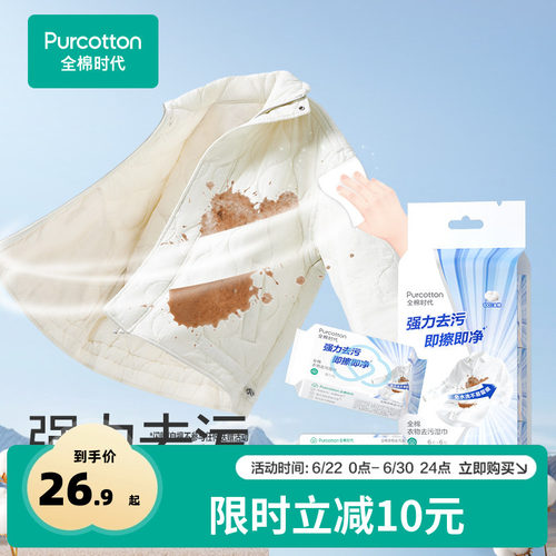 全棉时代免洗衣物去污湿巾