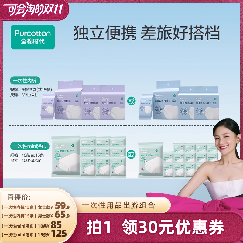 【胡可推荐】全棉时代一次性内裤男女士浴巾毛巾便携出差旅行组合