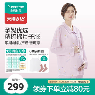 全棉时代纯棉月子服春秋季 喂奶产后哺乳孕妇睡衣春夏家居服套装