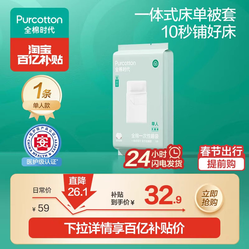 全棉时代一次性床单被枕套纯棉酒店旅行睡袋四件套,户外/登山/野营/旅行用品,毛巾,淘宝优惠券,粉丝福利购,淘宝优惠卷