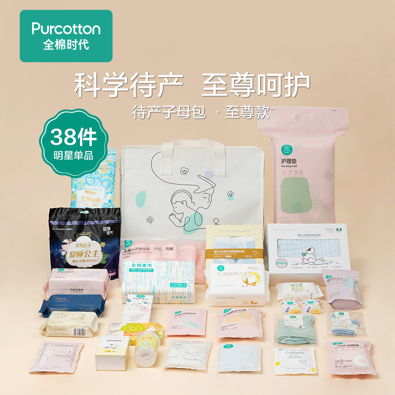 全棉时代待产包冬季入院全套母子组合孕妇产后实用坐月子用品