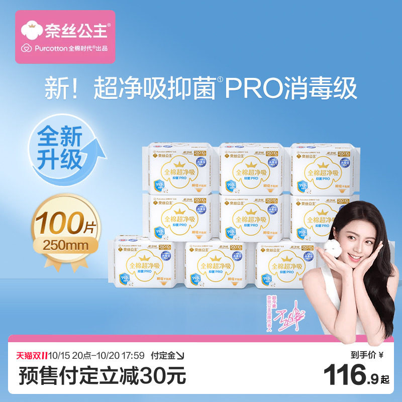 全棉时代消毒级纯棉抑菌卫生巾