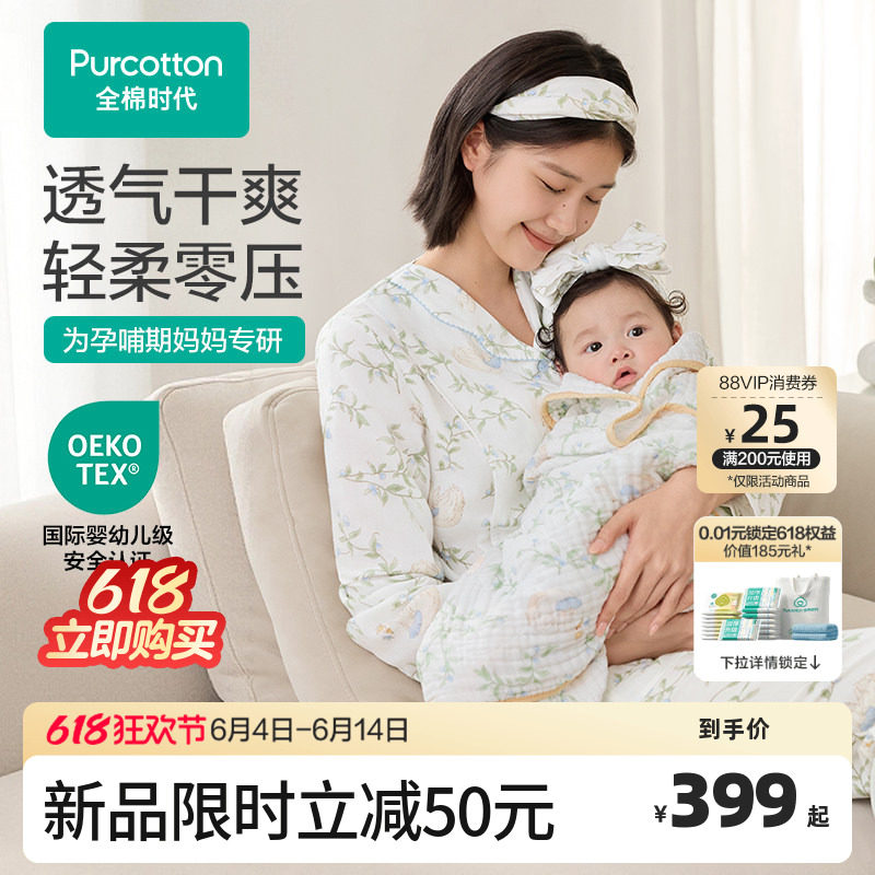 【2026新款】全棉时代孕妇纱布家居服纯棉月子服薄款睡衣哺乳喂奶