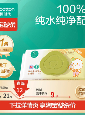 【淘秒】全棉时代婴儿湿巾纯棉宝宝手口屁专用湿纸巾70抽
