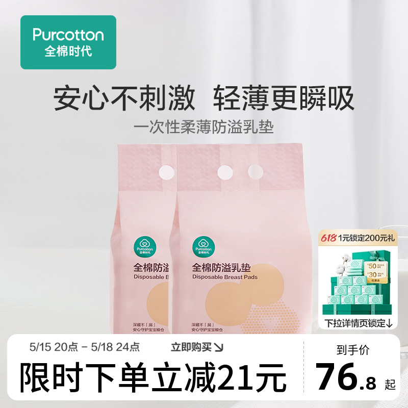 全棉时代防溢乳垫棉一次性薄哺乳期溢乳垫喂奶垫乳垫奶贴透气2包