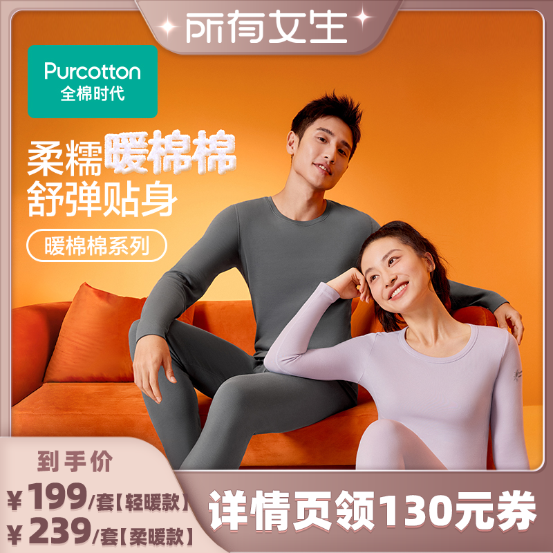 【所有女生直播间】全棉时代男女暖棉棉保暖内衣打底秋衣秋裤套装