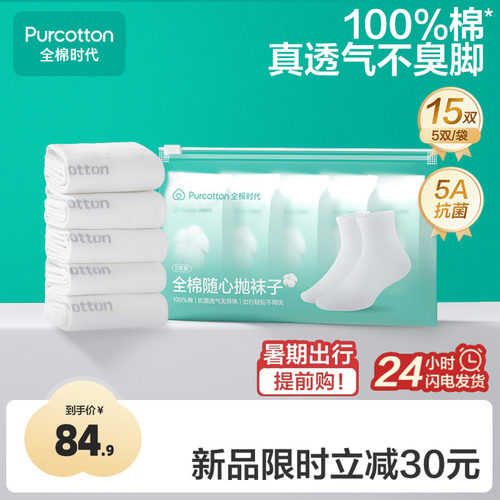 全棉时代一次性袜子日抛抗菌袜子