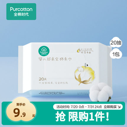 全棉时代100%棉婴儿棉柔巾超柔乳霜儿童新生儿洗脸巾20抽*1包