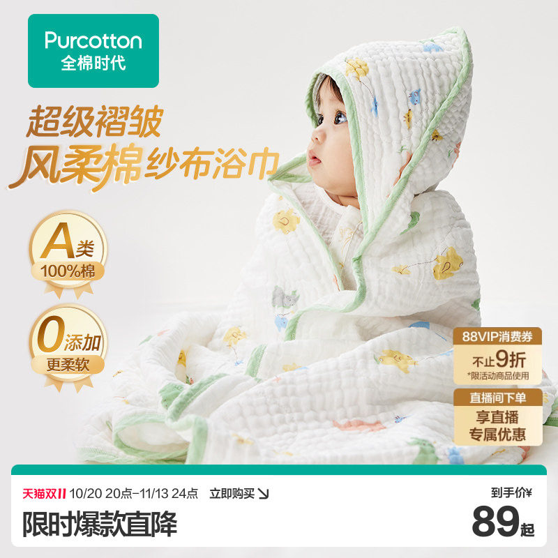 【进直播间享优惠】全棉时代宝宝纱布浴巾纯棉吸水新生婴儿童浴巾