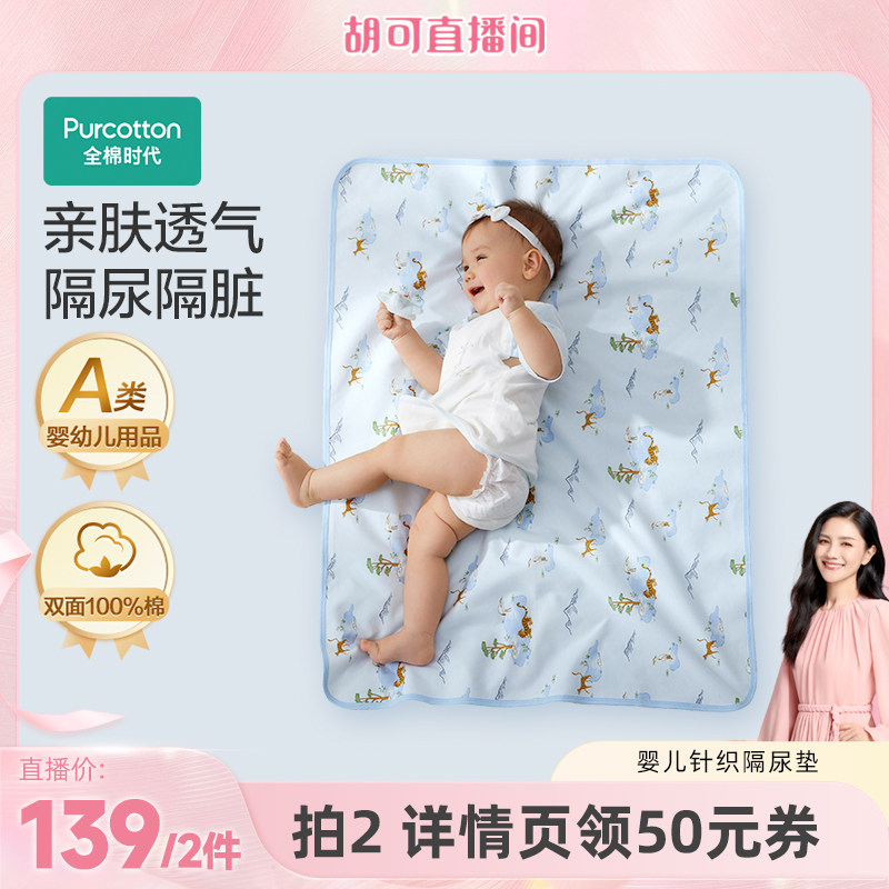 【胡可推荐】全棉时代婴儿隔尿垫宝宝可水洗透气秋冬