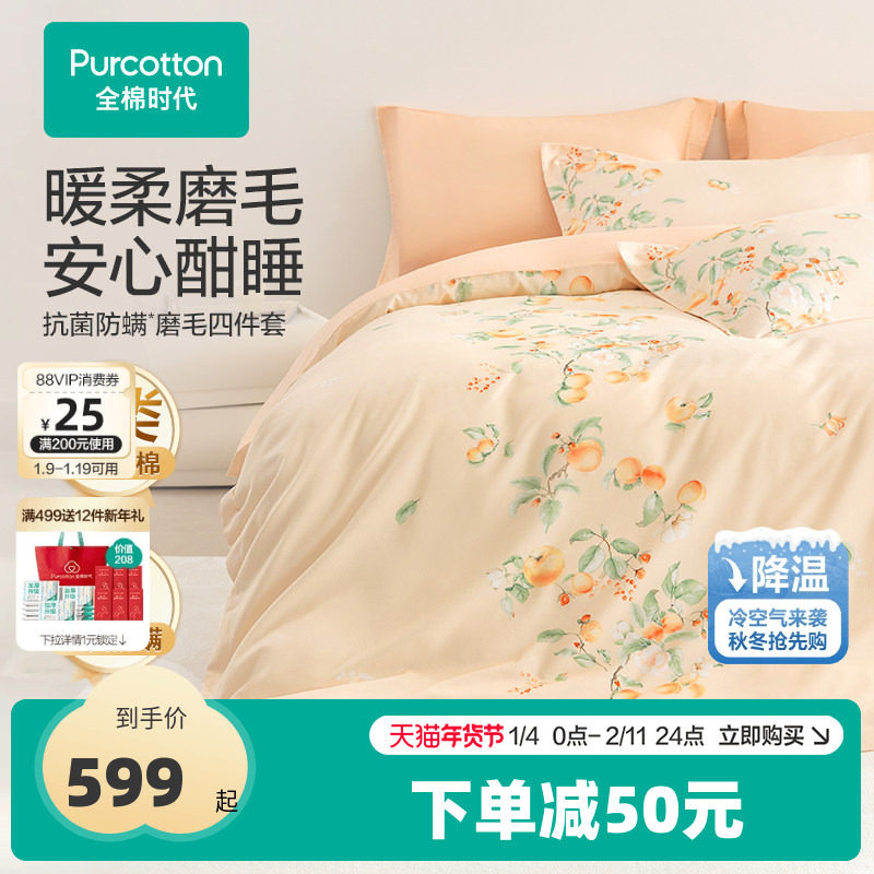 【新品】全棉时代四件套100%纯棉全棉磨毛7A抗菌防螨保暖秋冬床品