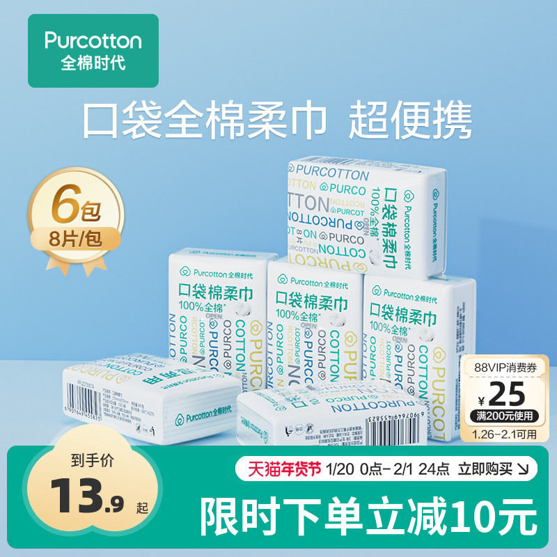全棉时代便携棉柔巾一次性加厚洗脸巾独立小包装旅游口袋棉柔巾,淘宝优惠券,粉丝福利购,淘宝优惠卷