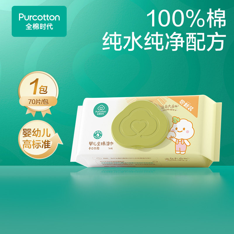 【顺手买】全棉时代婴儿湿巾纯棉宝宝手口屁专用湿纸巾70抽