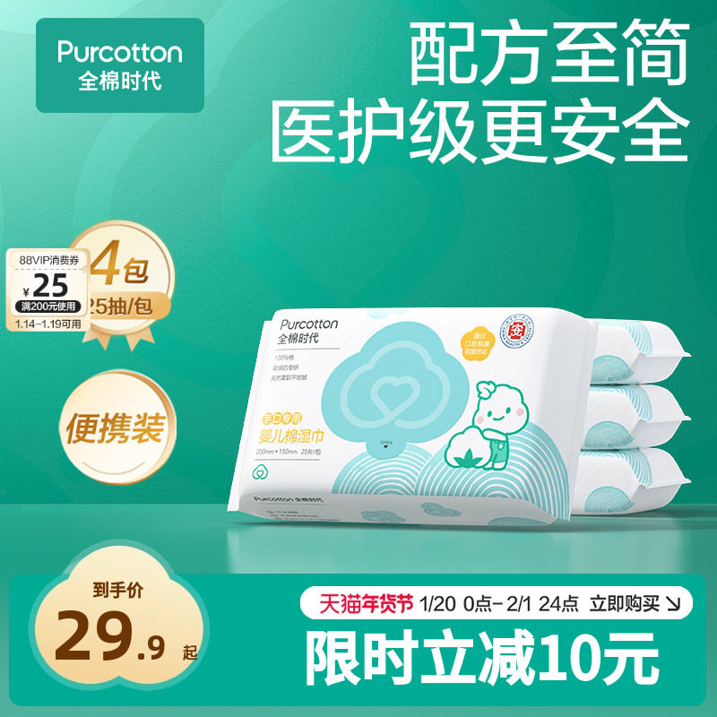 全棉时代新生婴儿湿巾小包便携装湿纸巾纯棉宝宝手口专用25抽*4包,婴童用品,普通婴童湿巾,淘宝优惠券,粉丝福利购,淘宝优惠卷