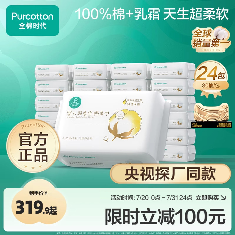 全棉时代婴儿超柔棉柔巾80抽*24