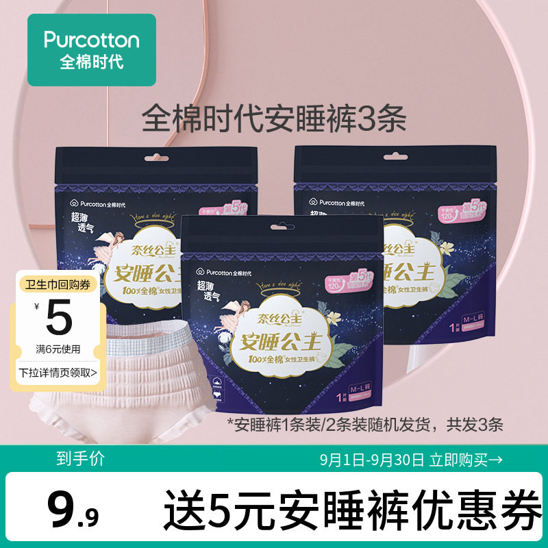 【安睡裤3条】全棉时代奈丝公主安睡裤夜用裤型卫生巾超值试用怎么看?