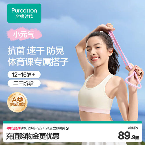 全棉时代少女发育期运动内衣