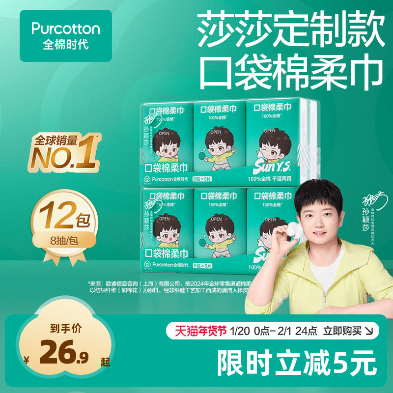 【孙颖莎同款】全棉时代洗脸巾口袋旅行便携洁面卸妆擦脸全棉柔巾,洗护清洁剂/卫生巾/纸/香薰,棉柔巾/洗脸巾,淘宝优惠券,粉丝福利购,淘宝优惠卷