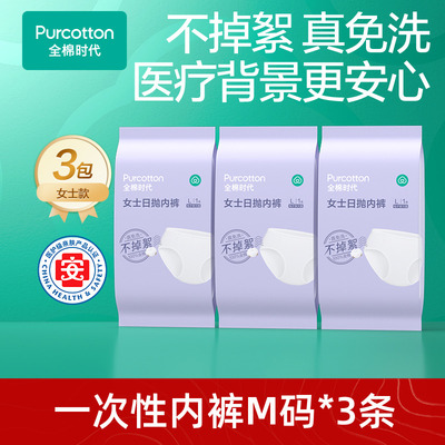 一次性内裤女款尝鲜装全棉时代