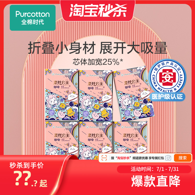 全棉时代奈丝公主纯棉表层卫生巾姨妈巾超薄透气指尖240mm日用6包