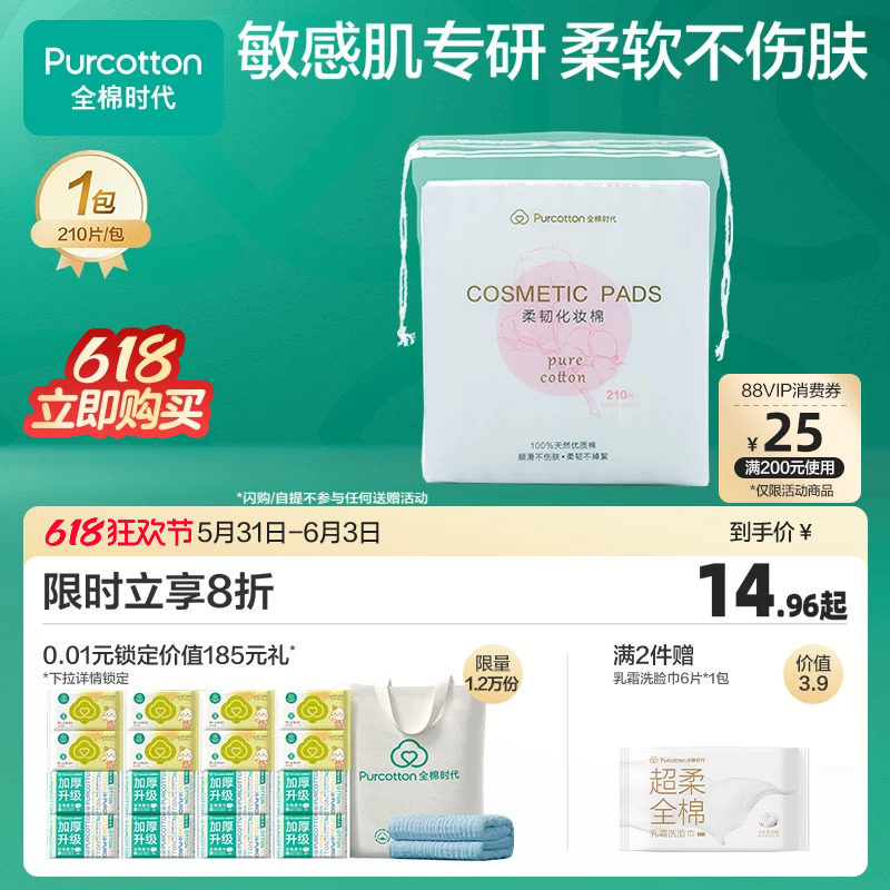 全棉时代纯棉卸妆棉化妆棉湿敷棉片敏感肌脸部眼唇专用薄厚两款