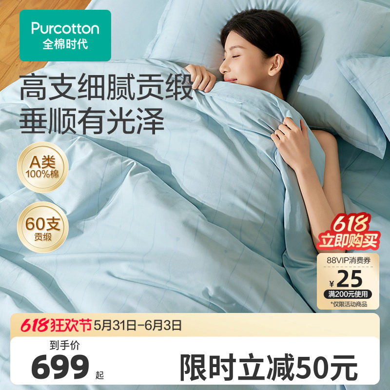 全棉时代纯棉四件套A类抗菌60支贡缎春夏床单被套被罩1.5/1.8米