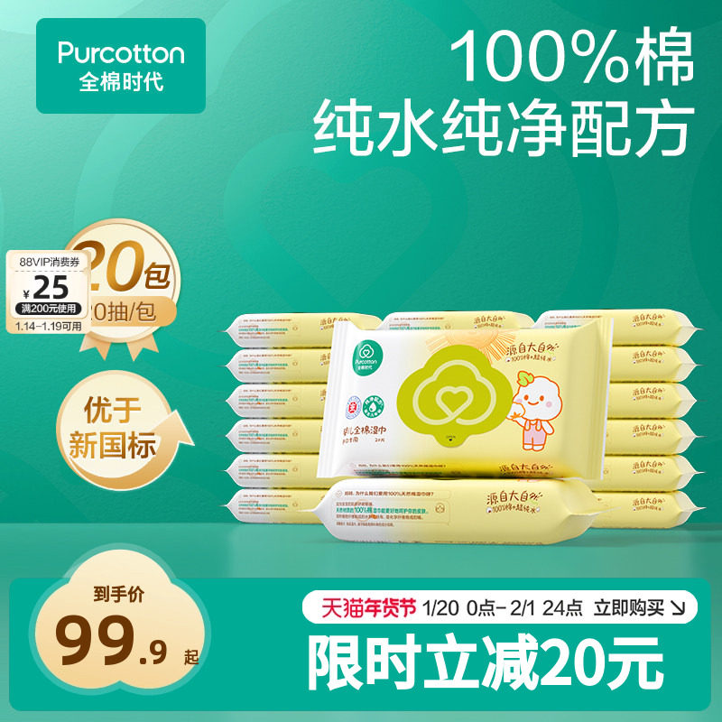 全棉时代新生婴儿湿巾手口屁屁专用小包便携20抽*20包,婴童用品,普通婴童湿巾,淘宝优惠券,粉丝福利购,淘宝优惠卷