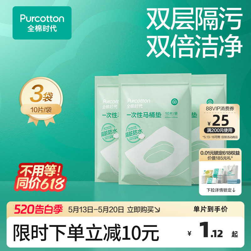 全棉时代一次性马桶垫全覆盖旅游产妇产后马桶坐垫纸马桶垫纸10片