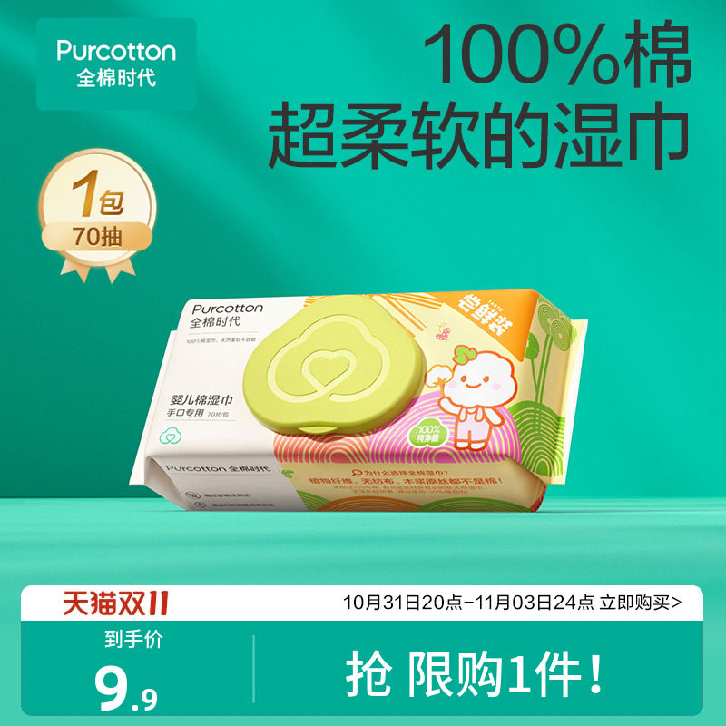 【超值试用】全棉时代婴儿湿巾纯棉宝宝手口屁专用湿纸巾 限购1件怎么看?