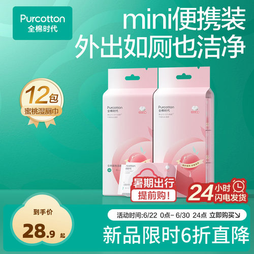 全棉时代mini蜜桃湿厕巾全棉纯水