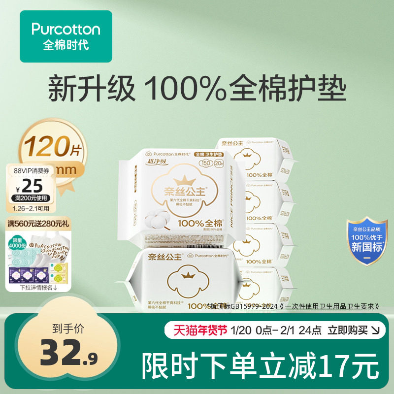 【优于新国标】全棉时代奈丝公主医护级卫生巾护垫纯棉迷你巾6包,洗护清洁剂/卫生巾/纸/香薰,护垫,淘宝优惠券,粉丝福利购,淘宝优惠卷