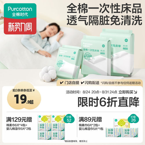 全棉时代一次性床单纯棉酒店隔脏