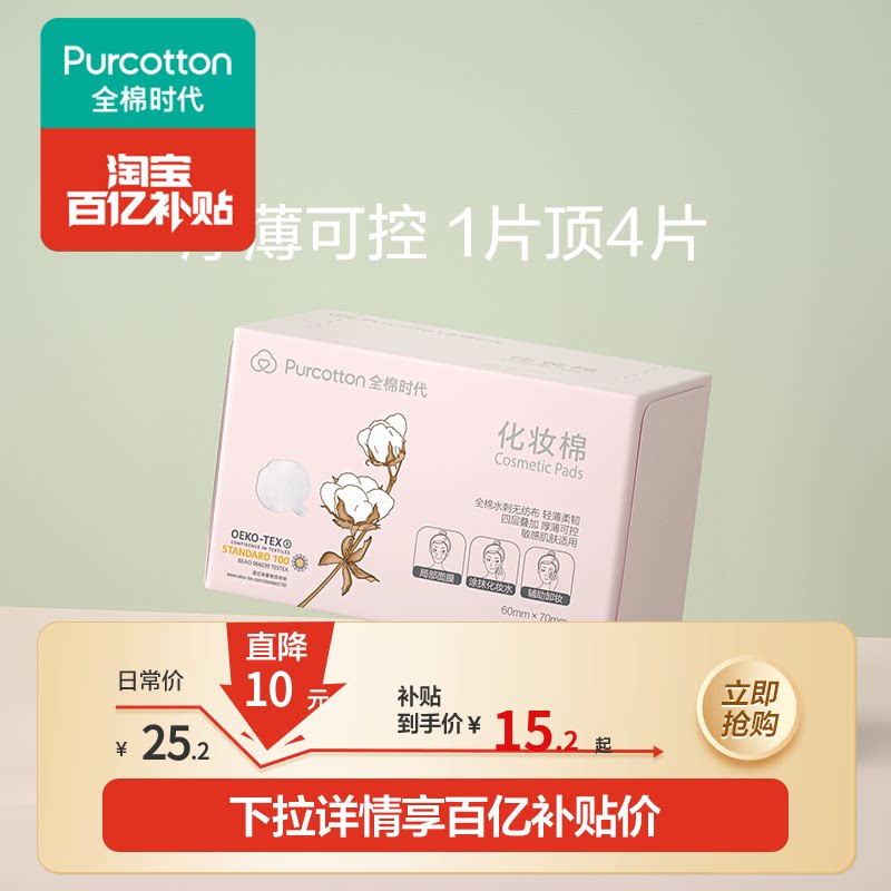 【清仓特价】全棉时代化妆棉纯棉卸妆棉1张可撕4张湿敷棉片